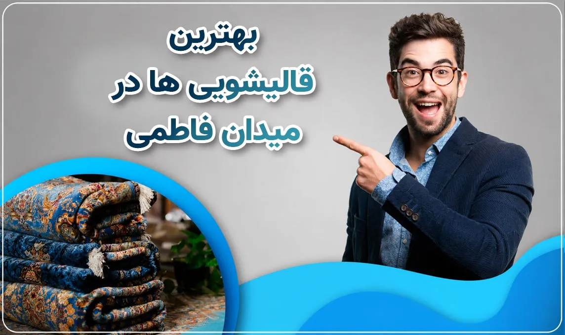 قالیشویی میدان فاطمی