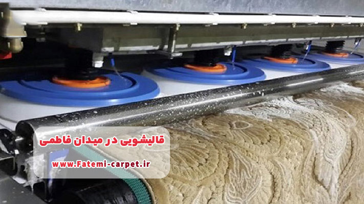 معرفی قالیشویی در میدان فاطمی + لیست خدمات و تخصص ها