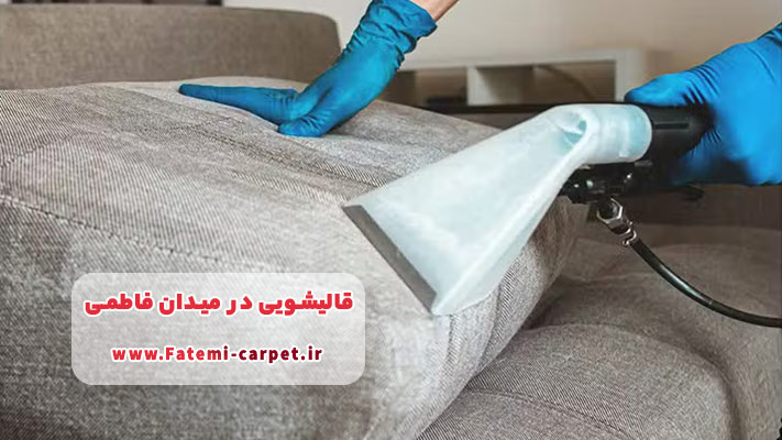 مبل شویی و خشکشویی مبلمان در میدان فاطمی