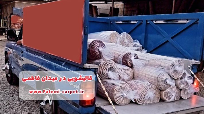 قالیشویی آنلاین و تلفنی در میدان فاطمی