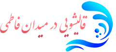 قالیشویی میدان فاطمی